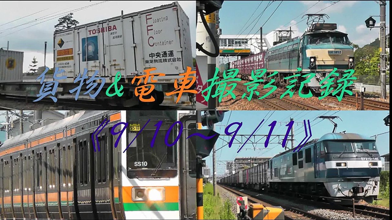 貨物&電車撮影記録《9/10～9/11》　花火と電車、レアコンテナ?　臨時列車も