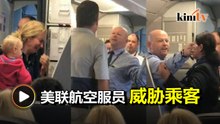 与乘客争执还恶言威胁  美联航空服员遭停职