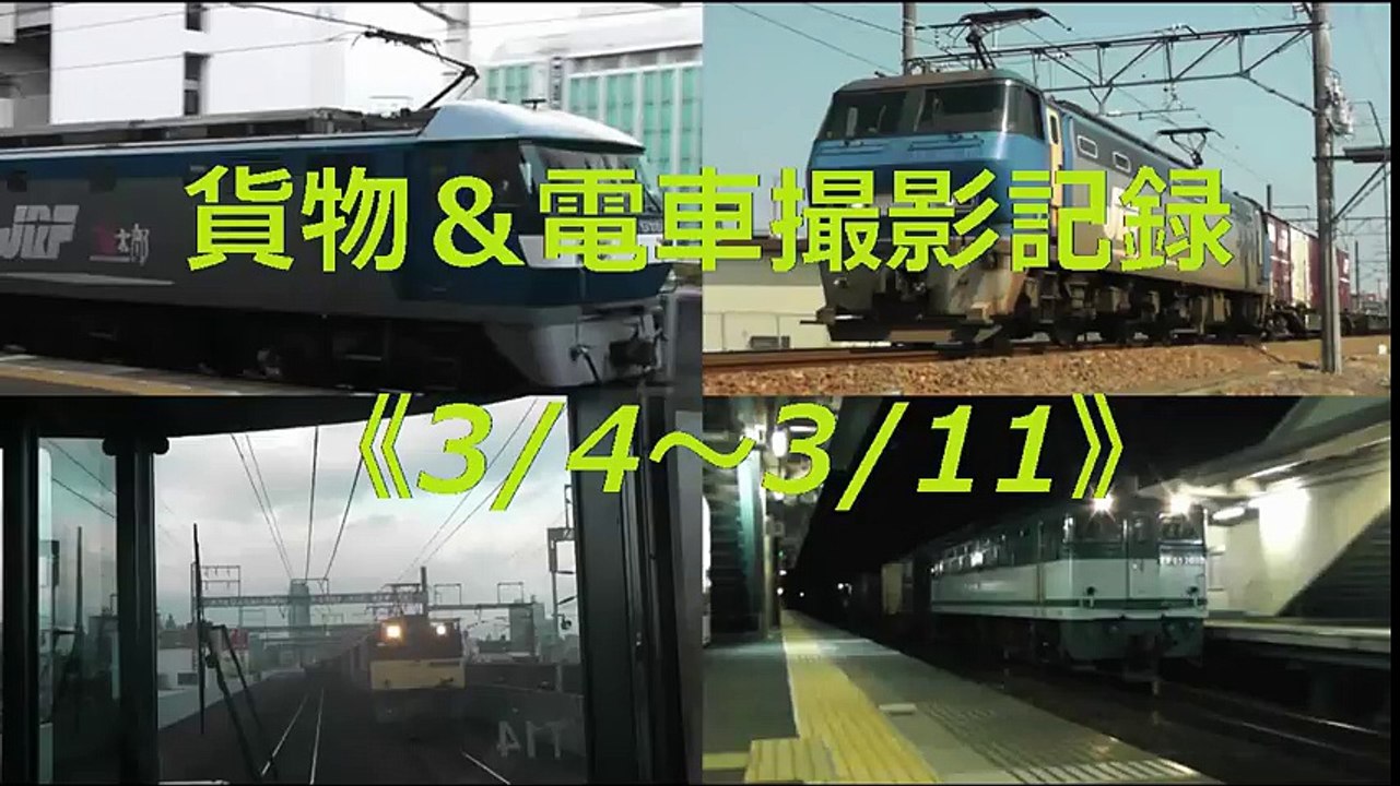 貨物＋電車撮影記録《3/4～3/11》　大半が六合駅の夜