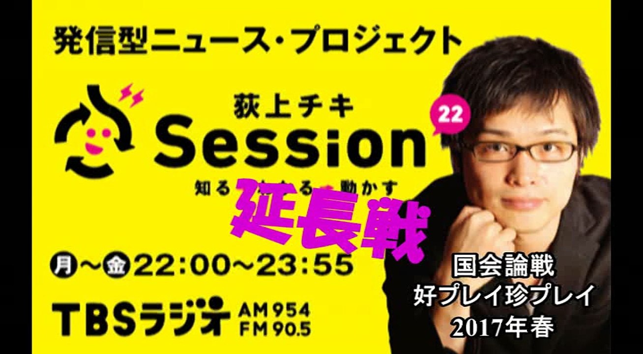 session22（延長戦）「国会論戦、好プレイ・珍プレイ2017年春」荻上チキ、木村草太（20170420）