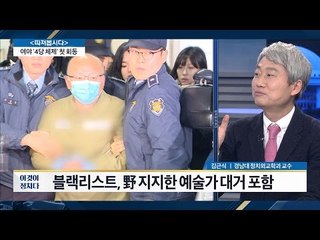 정부, 비판성향 예술인 지원 끊기 의혹 [전원책의 이것이 정치다] 49회 20161229