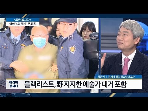 정부, 비판성향 예술인 지원 끊기 의혹 [전원책의 이것이 정치다] 49회 20161229