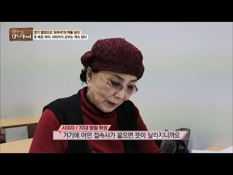 70대 열혈 학생, 사미자! [마이웨이] 27회 20161229