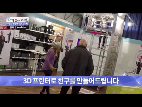 사람을 만드는 프린터! 친구 만들어 드립니다! [광화문의 아침] 390회 20161229