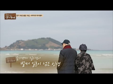 사미자 부부의 쏜살같이 흘러간 세월 [마이웨이] 27회 20161229