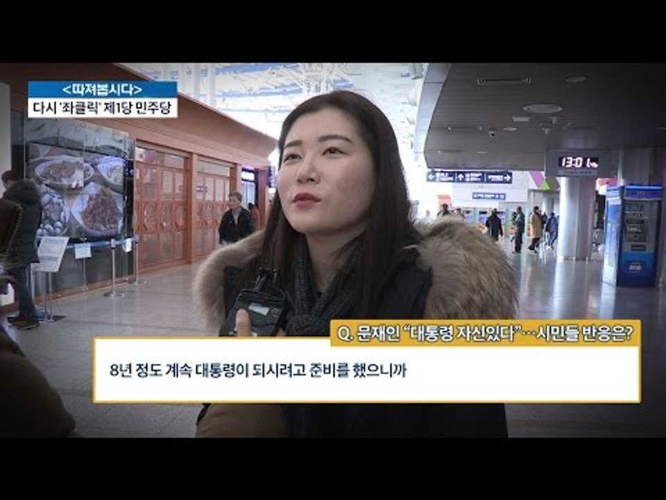 문재인 “대통령 자신 있다“ 시민들의 반응은? [전원책의 이것이 정치다] 48회 20...