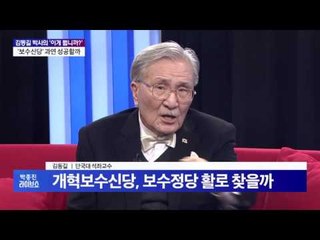 '보수신당' 과연 성공할까 _ 김동길 박사의 '이게 뭡니까?' [박종진 라이브쇼] 161228
