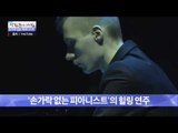 손가락 없이 이루마의 곡을 연주하는 피아니스트! [광화문의 아침] 390회 20161229