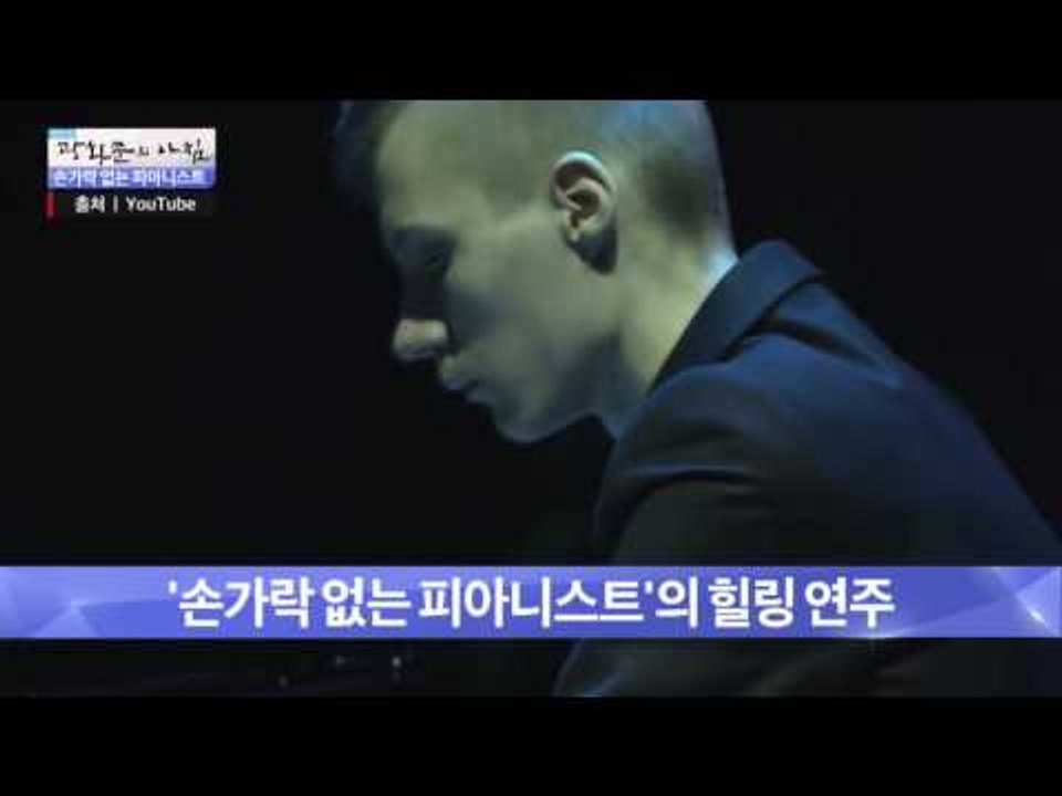 손가락 없이 이루마의 곡을 연주하는 피아니스트! [광화문의 아침] 390회 20161229