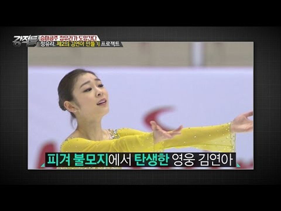 정유라를 김연아처럼 만들기위해 608억원을 썼다고? [강적들] 163회 20161228