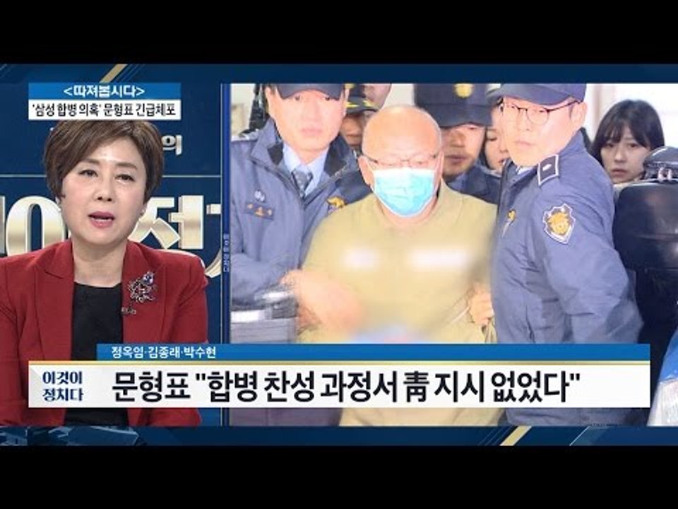 ‘긴급체포’ 문형표, 특검 출석 [전원책의 이것이 정치다] 48회 20161228