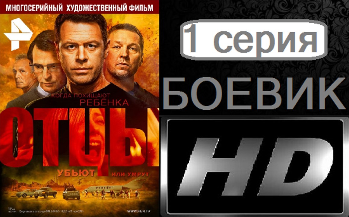 Отцы. Серия 1. Боевик (2017) @ Русские сериалы