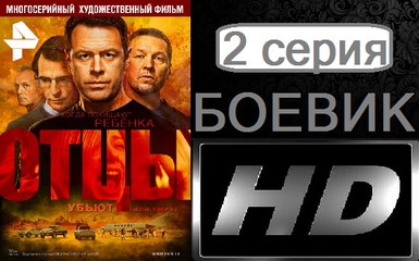 Отцы. Серия 2. Боевик (2017) @ Русские сериалы