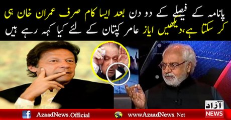 Aesa Kaam Sirf Imran Khan Hi Kar Sakta Hai...Ayaz Ameer