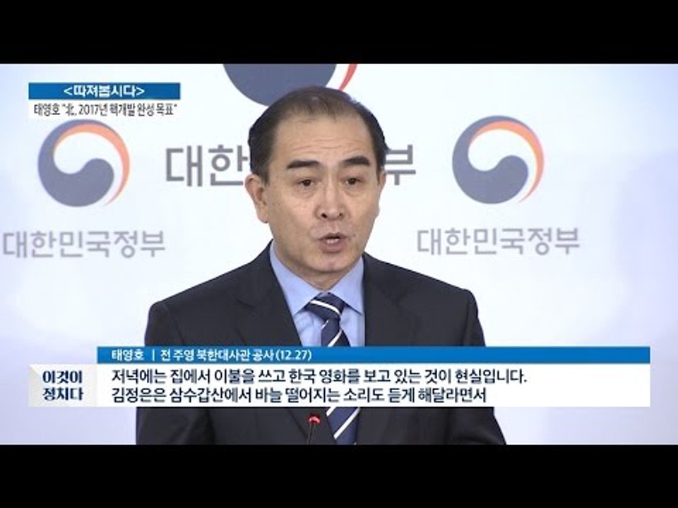 태영호, 통일된 대한민국 만세 외치다. [전원책의 이것이 정치다] 47회 20161227