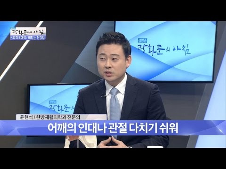 겨울철, 어깨 질환의 대표 증상은? [광화문의 아침] 388회 20161227