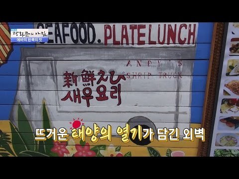 홍대에 존재하는 미니 하와이! [광화문의 아침] 388회 20161227