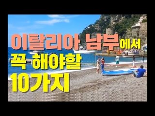 이탈리아 남부에서 꼭 해야할 10가지