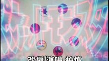 神奇寶貝片頭 神改編（台語版）