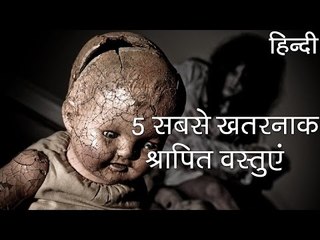 5 सबसे खतरनाक श्रापित वस्तुए - 5 Most Dangerous Cursed Objects in Hindi
