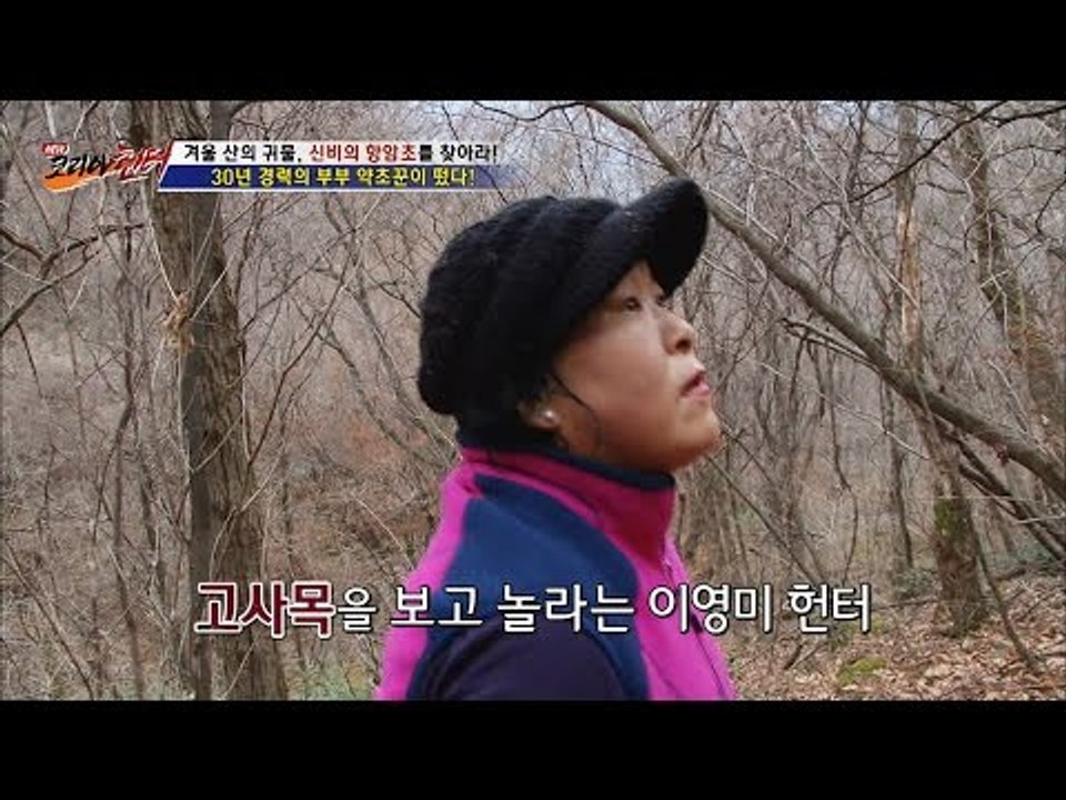 30년 경력 약초꾼이 하늘을 보고 놀란 것은? [뉴 코리아 헌터] 30회 20161226