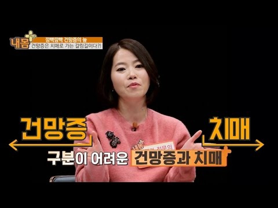 건망증, 치매로 가는 지름길?! [내 몸 플러스] 38회 20161225