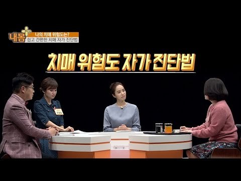 치매 위험도 자가진단법! [내 몸 플러스] 38회 20161225