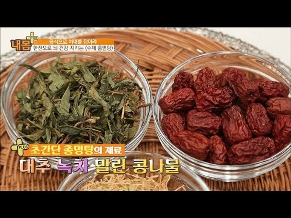 초간단 수제 총명탕 레시피! [내 몸 플러스] 38회 20161225