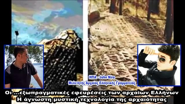 Κώδικας Μυστηρίων :Η μυστική αρχαιοελληνική τεχνολογία!
