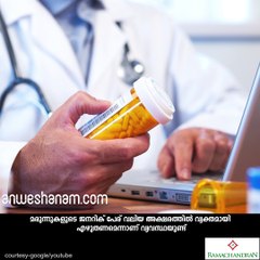 ഡോക്ടറേ... മരുന്നിന്‍റെ ജനറിക് പേര് മതി... #AnweshanamIndia Subscribe to Anweshanam today: https://goo.gl/WKuN8s
