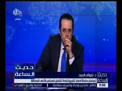 حديث الساعة | د.شوقي السيد: للبرلمان سلطة إصدار تشريع لإعادة تشكيل المجلس الأعلى للصحافة