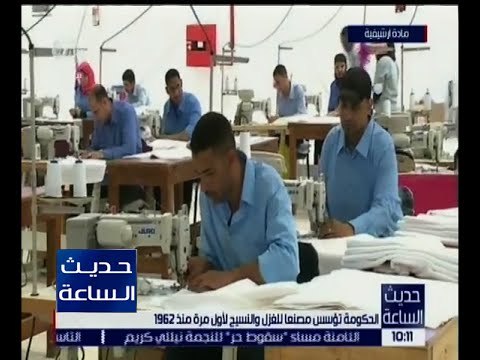 حديث الساعة | الحكومة تؤسس مصنعاً للغزل والنسيج لأول مرة منذ 1962