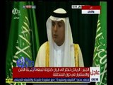 غرفة الأخبار | مؤتمر صحفي لوزير الخارجية السعودي عادل الجبير