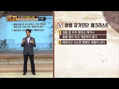 만병의 근원 화병, 자가진단해보자! [만물상 172회] 20161225