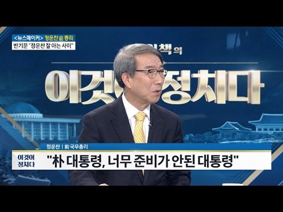 정운찬 前 국무총리 “朴대통령, 준비 안 된 대통령”  [전원책의 이것이 정치다] 4...