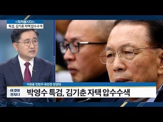 박영수 특검, 김기춘 자택 압수수색 [전원책의 이것이 정치다] 45회 20161223