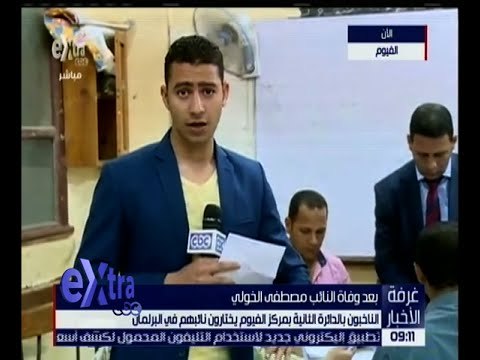 غرفة الاخبار | شاهد .. مراسل سي بي سي اكسترا يتابع عمليات الفرز بالفيوم