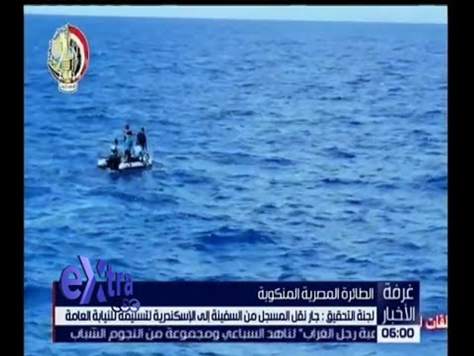 غرفة الاخبار | شاهد .. انتشال مسجل كابينة قيادة الطائرة المصرية المصرية المنكوبة