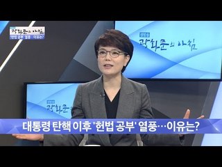 대통령 탄핵 이후 헌법 공부 열풍! [광화문의 아침] 386회 20161223
