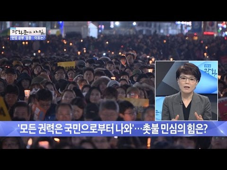 모든 권력은 국민으로부터 나온다. 촛불 민심의 힘은? [광화문의 아침] 386회 20...