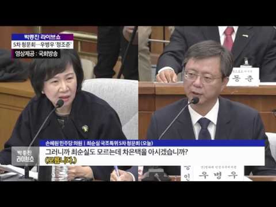 5차 청문회 우병우 '정조준' [박종진 라이브쇼] 20161222