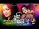 Tumi Amar -- Bappi & Achol || Singer Habib Wahid & Nancy || Sultana Bibiana Movie Song 2017