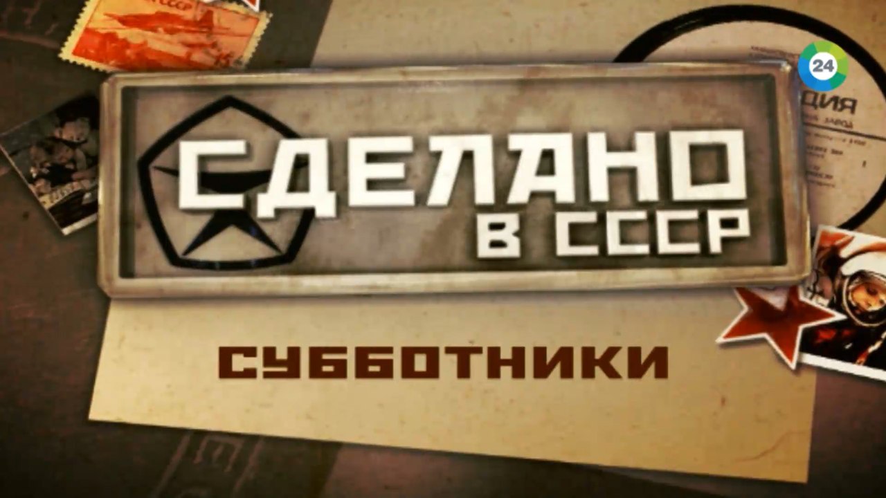 Сделано в СССР. Субботники  FHD