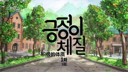【三站聯合】161031積極的體質EP01中字