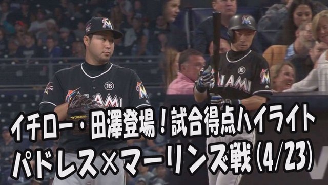 2017.4.23 イチロー・田澤純一 登場全球！試合得点ハイライト パドレス vs マーリンズ Miami Marlins Ichiro Suzuki,Junichi Tazawa