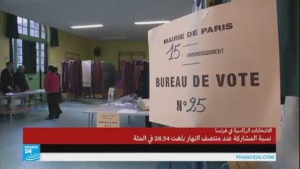 الانتخابات الرئاسية الفرنسية: نسبة المشاركة 28.54 عند منتصف النهار