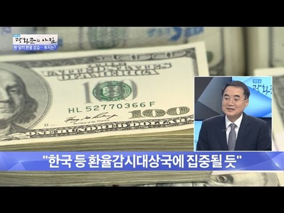 원,달러 환율 상승세 이어질까? [광화문의 아침] 385회 20161222