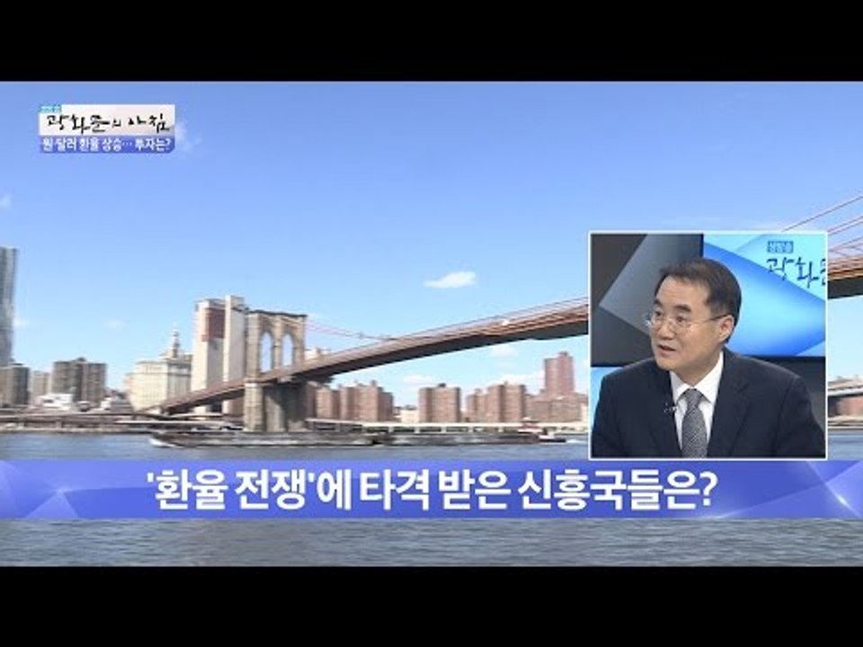 환율 전쟁에 타격받은 신흥국들은? [광화문의 아침] 385회 20161222
