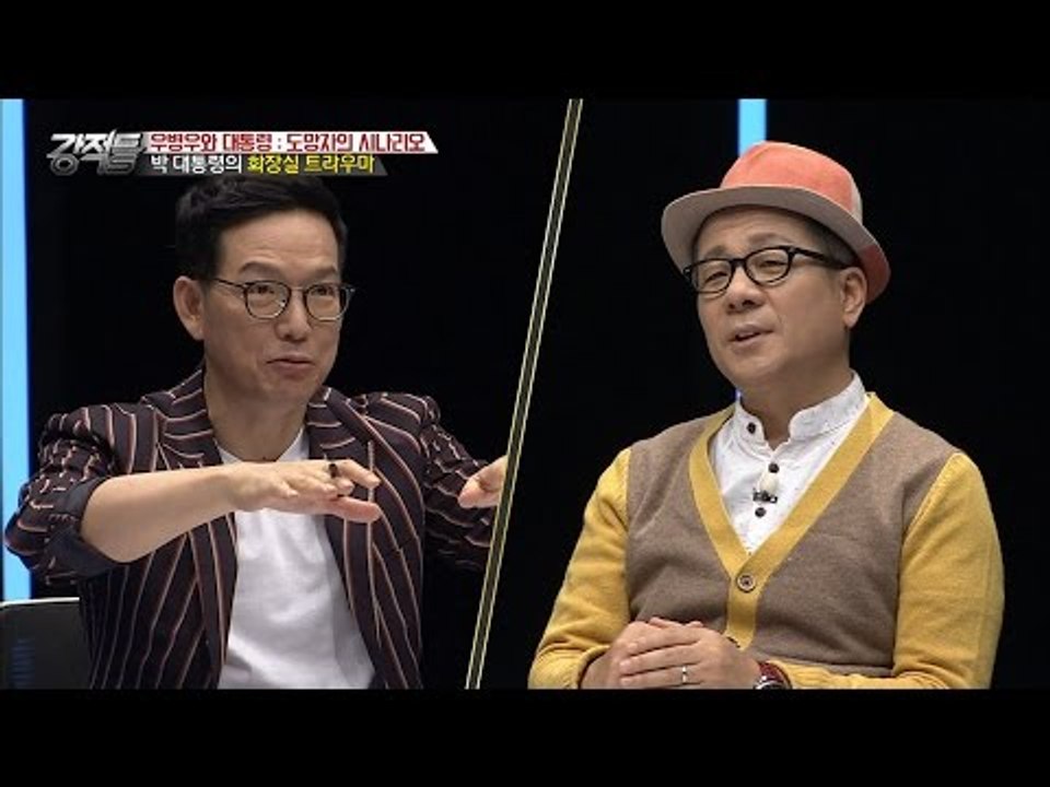 박 대통령의 변기 트라우마 [강적들] 162회 20161221