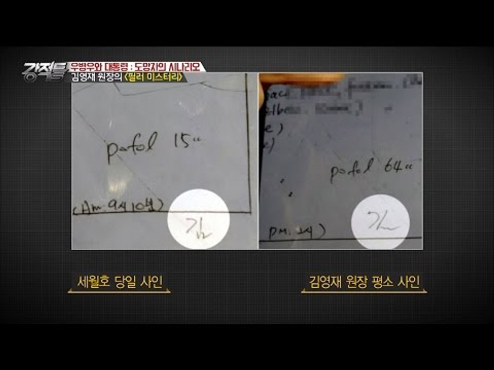 김영재 원장의 사인, 세월호 당일만 다른 필체?! [강적들] 162회 20161221